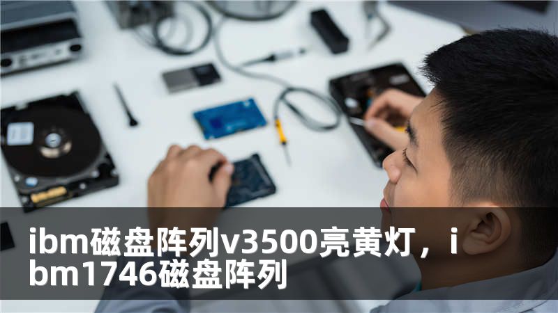 ibm磁盘阵列v3500亮黄灯，ibm1746磁盘阵列