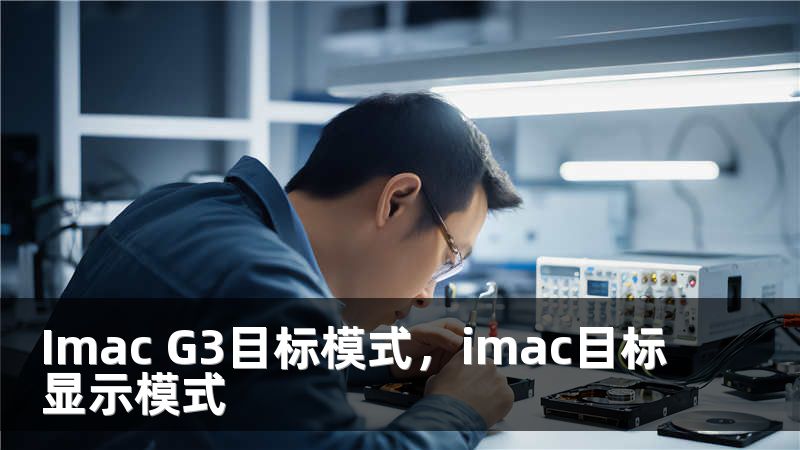 Imac G3目标模式，imac目标显示模式