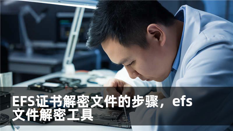 EFS证书解密文件的步骤,efs文件解密工具