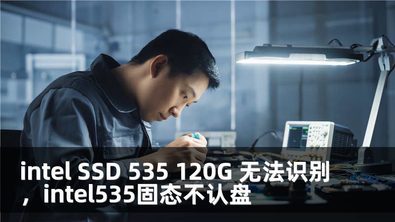 intel SSD 535 120G 无法识别，intel535固态不认盘