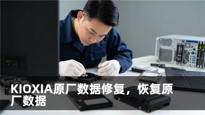 KIOXIA原厂数据修复，恢复原厂数据