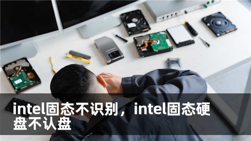intel固态不识别，intel固态硬盘不认盘
