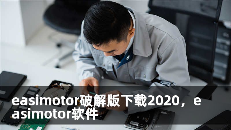 easimotor破解版下载2020，easimotor软件