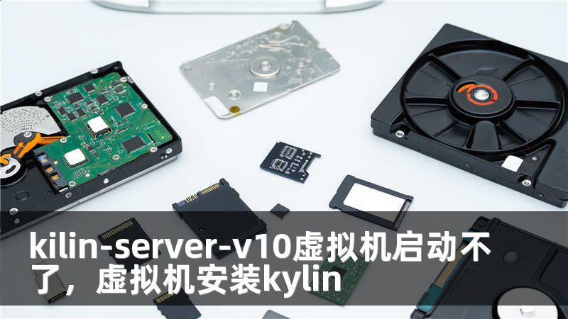 kilin-server-v10虚拟机启动不了，虚拟机安装kylin