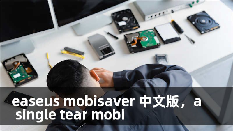 easeus mobisaver 中文版，a single tear mobi