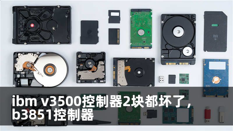 ibm v3500控制器2块都坏了，b3851控制器