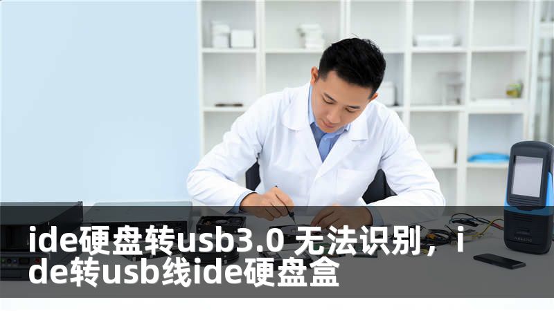 ide硬盘转usb3.0 无法识别，ide转usb线ide硬盘盒
