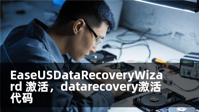 EaseUSDataRecoveryWizard 激活，datarecovery激活代码
