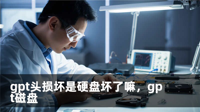 gpt头损坏是硬盘坏了嘛，gpt磁盘