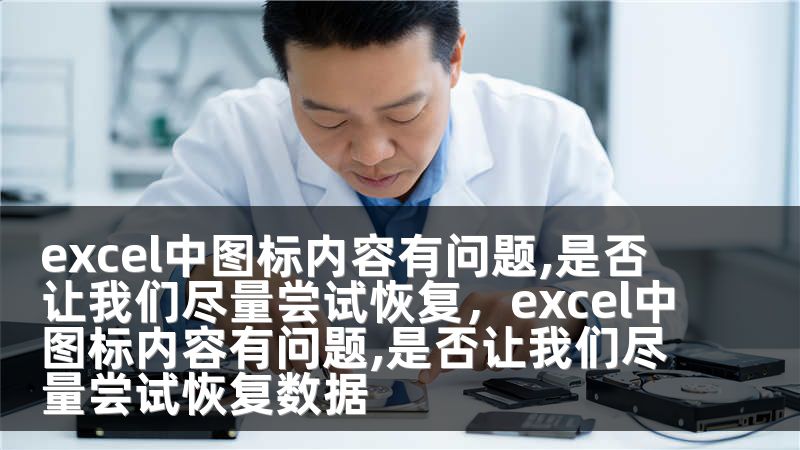 excel中图标内容有问题,是否让我们尽量尝试恢复，excel中图标内容有问题,是否让我们尽量尝试恢复数据