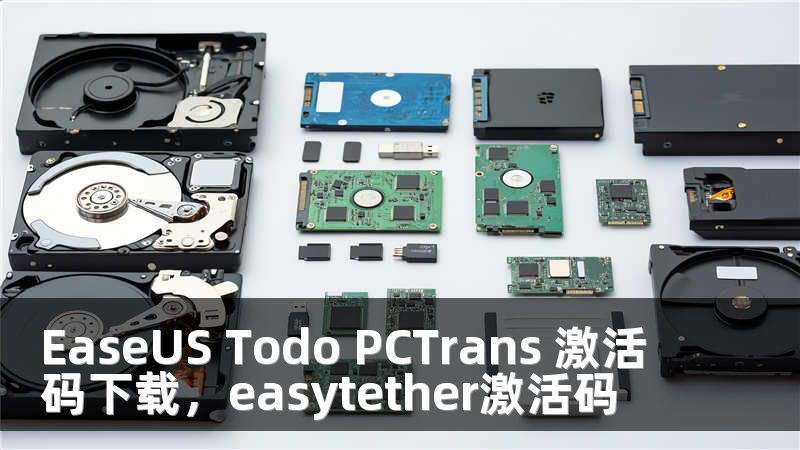 EaseUS Todo PCTrans 激活码下载，easytether激活码
