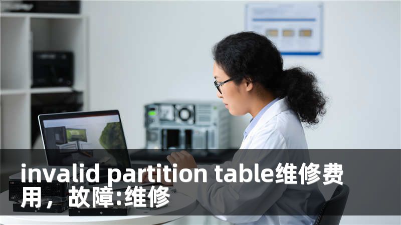 invalid partition table维修费用，故障:维修