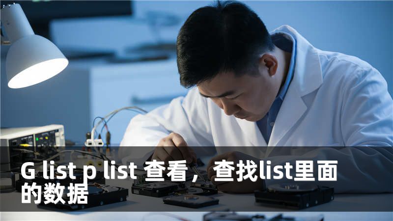 G list p list 查看，查找list里面的数据