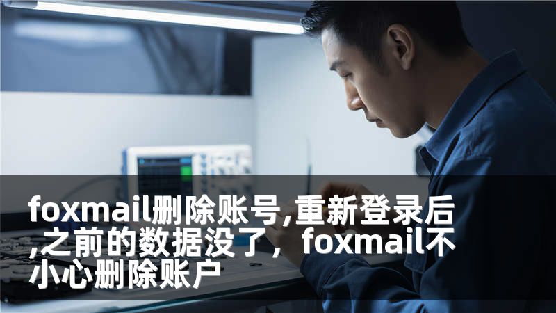 foxmail删除账号,重新登录后,之前的数据没了，foxmail不小心删除账户
