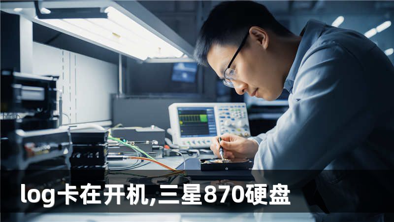 log卡在开机,三星870硬盘