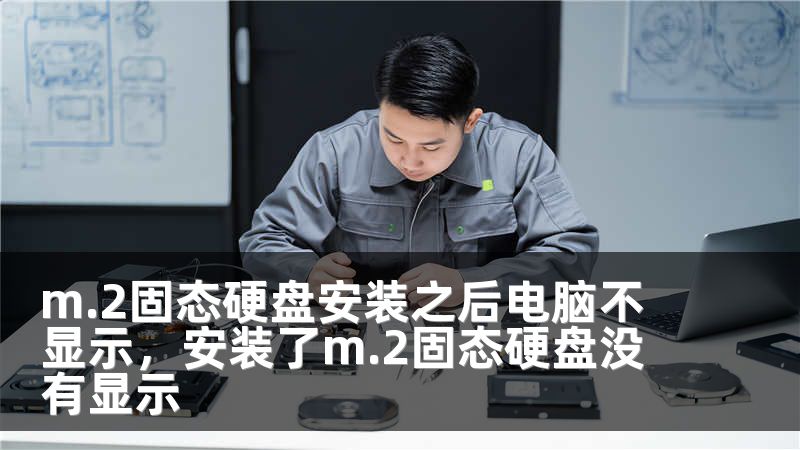 m.2固态硬盘安装之后电脑不显示，安装了m.2固态硬盘没有显示