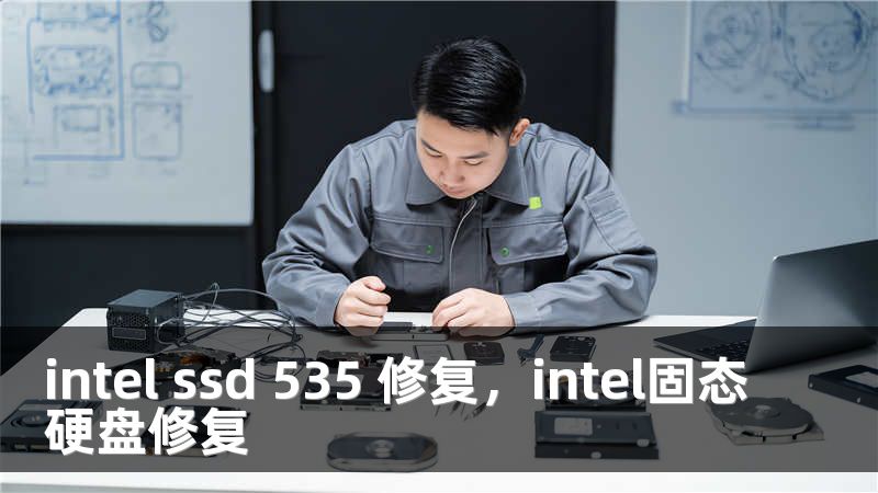 intel ssd 535 修复，intel固态硬盘修复