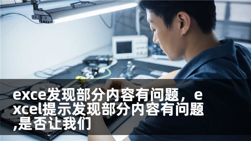 exce发现部分内容有问题，excel提示发现部分内容有问题,是否让我们
