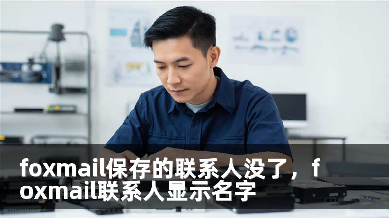 foxmail保存的联系人没了，foxmail联系人显示名字