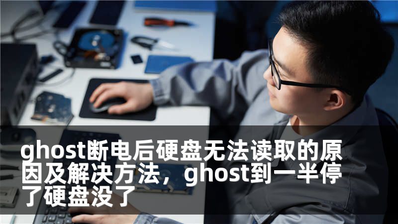 ghost断电后硬盘无法读取的原因及解决方法，ghost到一半停了硬盘没了