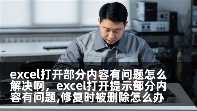 excel打开部分内容有问题怎么解决啊，excel打开提示部分内容有问题,修复时被删除怎么办
