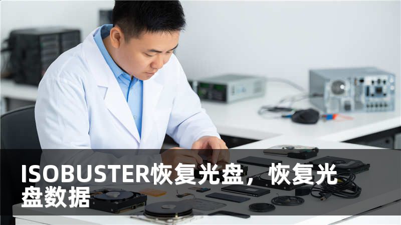 ISOBUSTER恢复光盘，恢复光盘数据