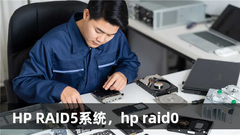 HP RAID5系统，hp raid0