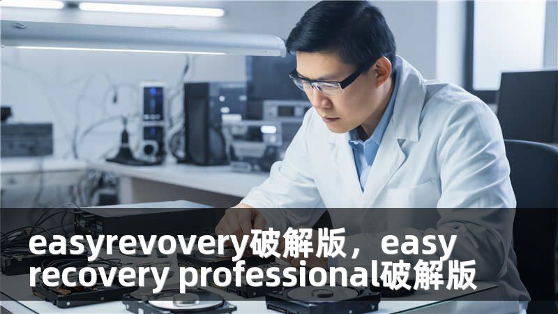 easyrevovery破解版，easyrecovery professional破解版
