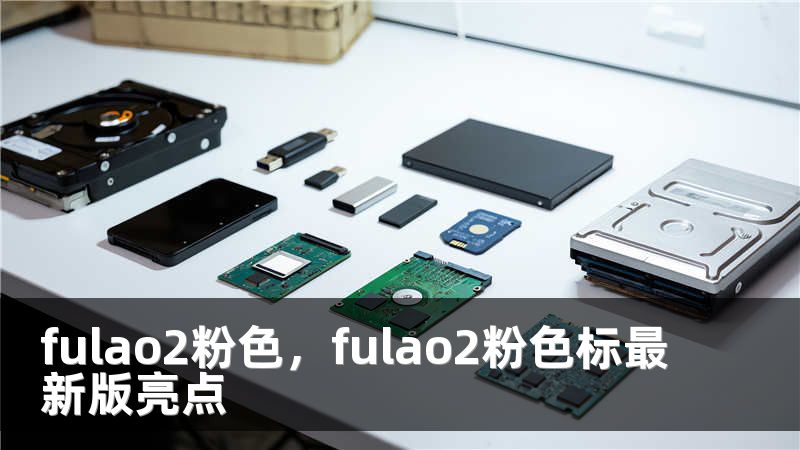 fulao2粉色，fulao2粉色标最新版亮点