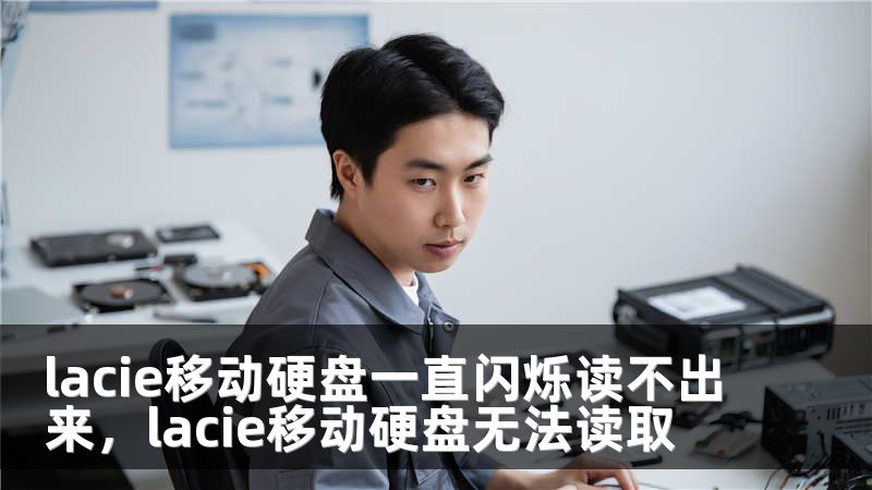 lacie移动硬盘一直闪烁读不出来，lacie移动硬盘无法读取