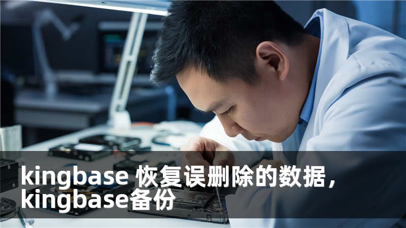 kingbase 恢复误删除的数据，kingbase备份