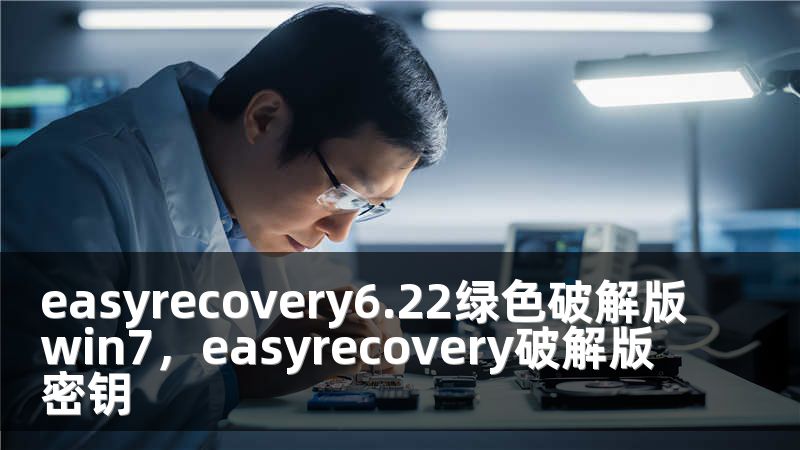 easyrecovery6.22绿色破解版win7，easyrecovery破解版密钥
