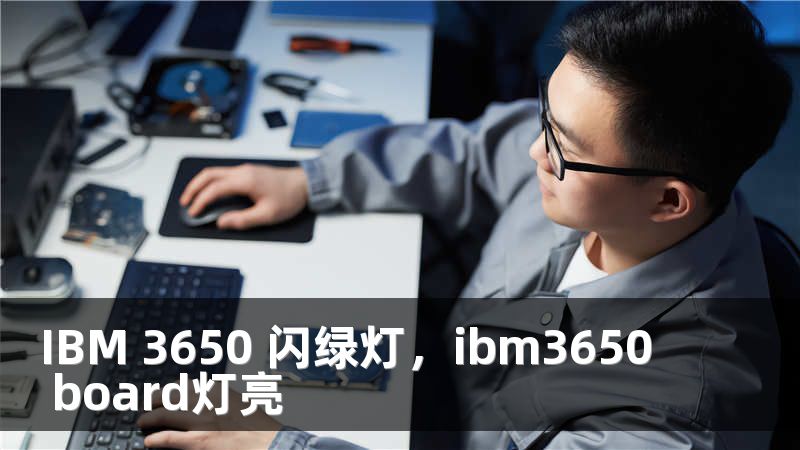 IBM 3650 闪绿灯，ibm3650 board灯亮