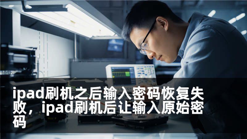 ipad刷机之后输入密码恢复失败，ipad刷机后让输入原始密码