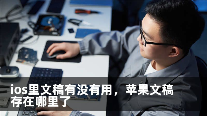 ios里文稿有没有用，苹果文稿存在哪里了