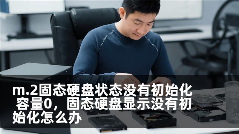 m.2固态硬盘状态没有初始化 容量0，固态硬盘显示没有初始化怎么办