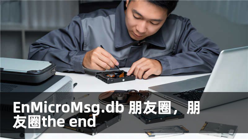 EnMicroMsg.db 朋友圈，朋友圈the end