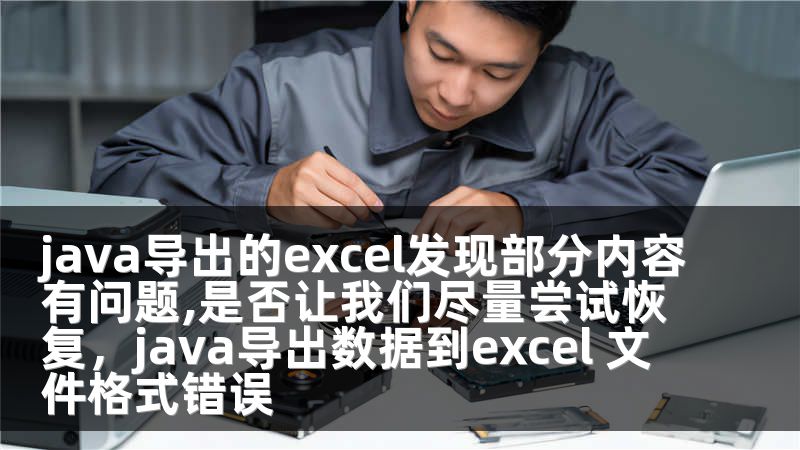 java导出的excel发现部分内容有问题,是否让我们尽量尝试恢复，java导出数据到excel 文件格式错误