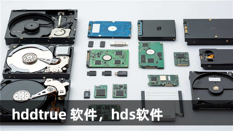 hddtrue 软件，hds软件