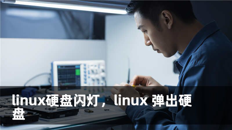linux硬盘闪灯，linux 弹出硬盘