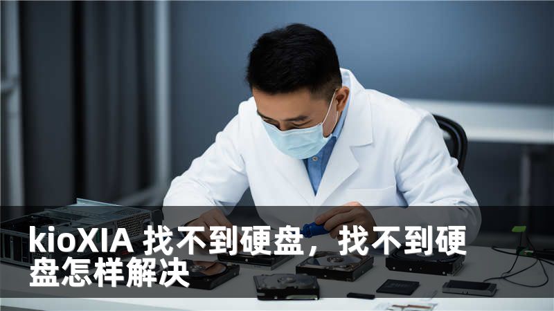 kioXIA 找不到硬盘，找不到硬盘怎样解决