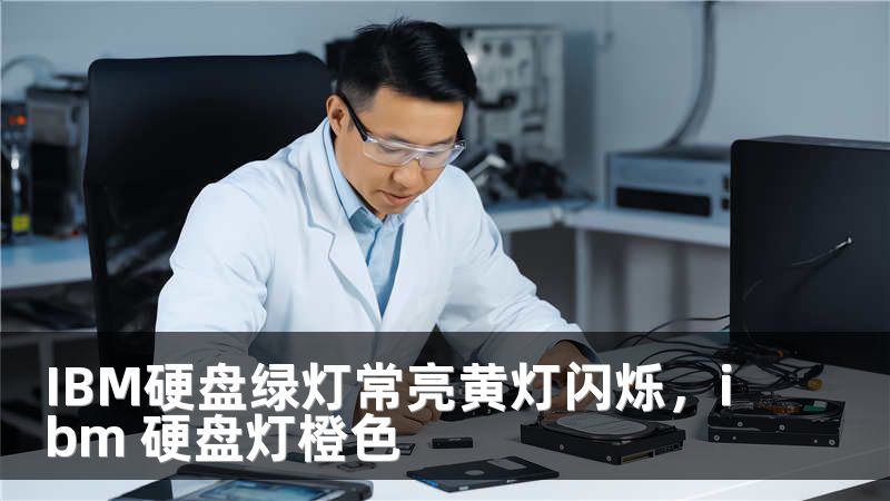 IBM硬盘绿灯常亮黄灯闪烁,ibm 硬盘灯橙色