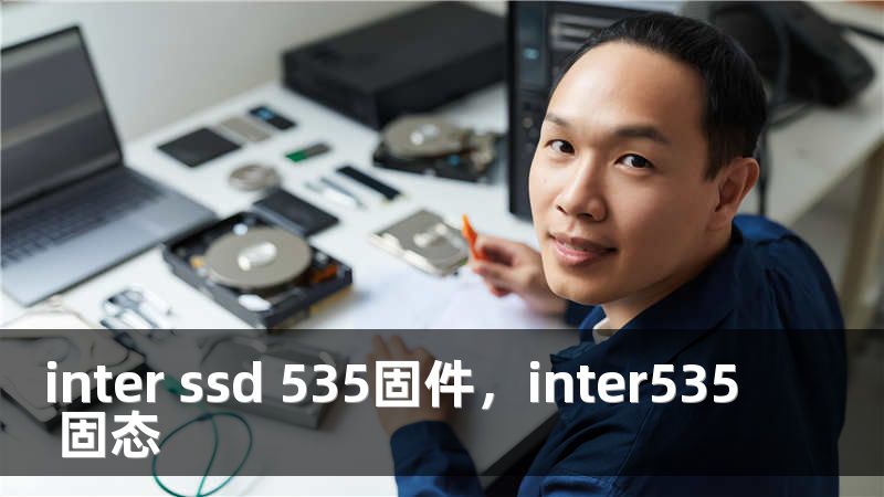 inter ssd 535固件，inter535 固态