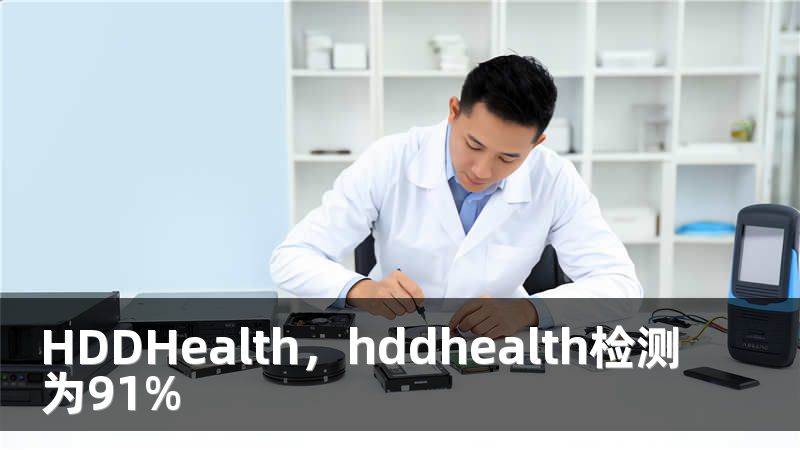 HDDHealth，hddhealth检测为91%