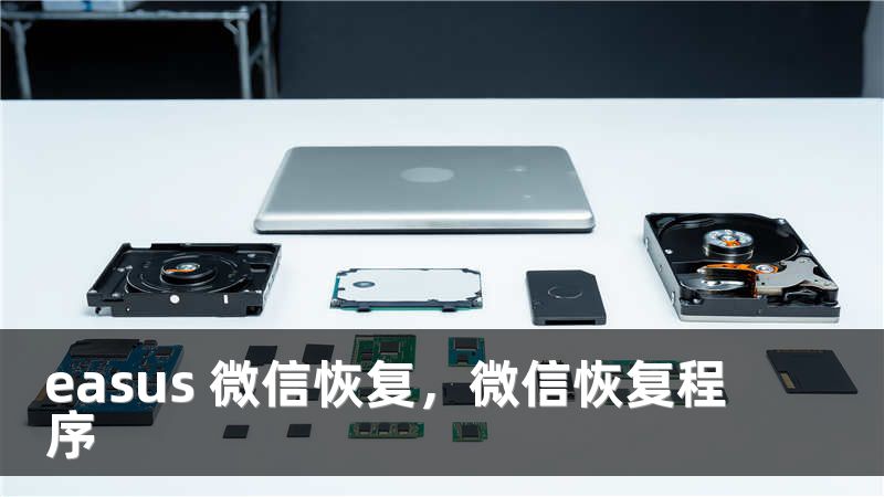 easus 微信恢复，微信恢复程序
