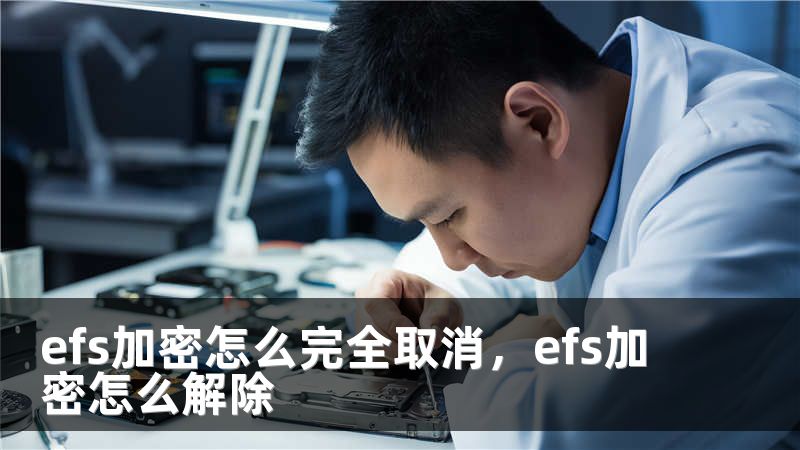 efs加密怎么完全取消，efs加密怎么解除