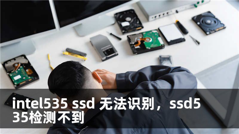 intel535 ssd 无法识别，ssd535检测不到
