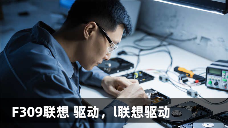 F309联想 驱动，l联想驱动
