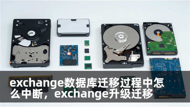 exchange数据库迁移过程中怎么中断，exchange升级迁移