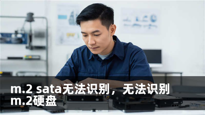 m.2 sata无法识别，无法识别m.2硬盘